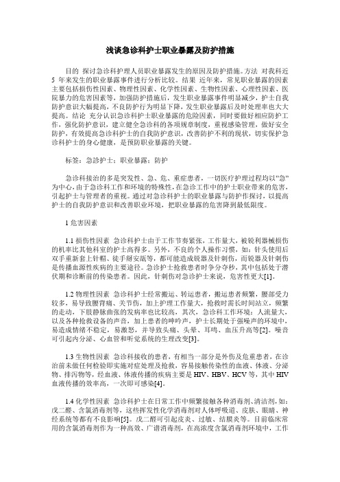 浅谈急诊科护士职业暴露及防护措施