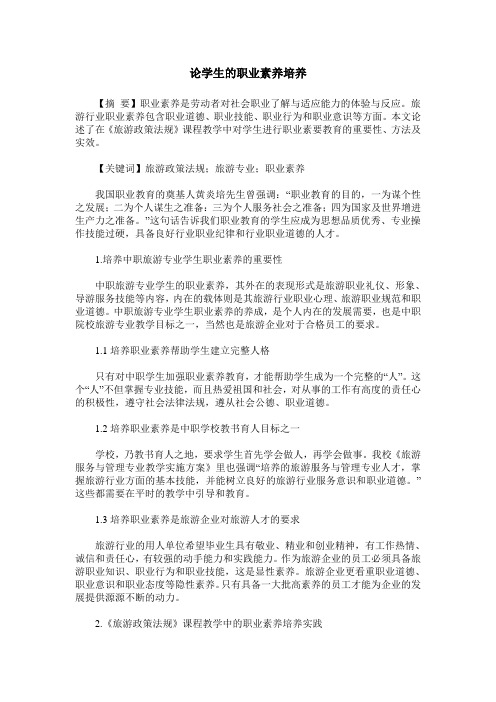 论学生的职业素养培养