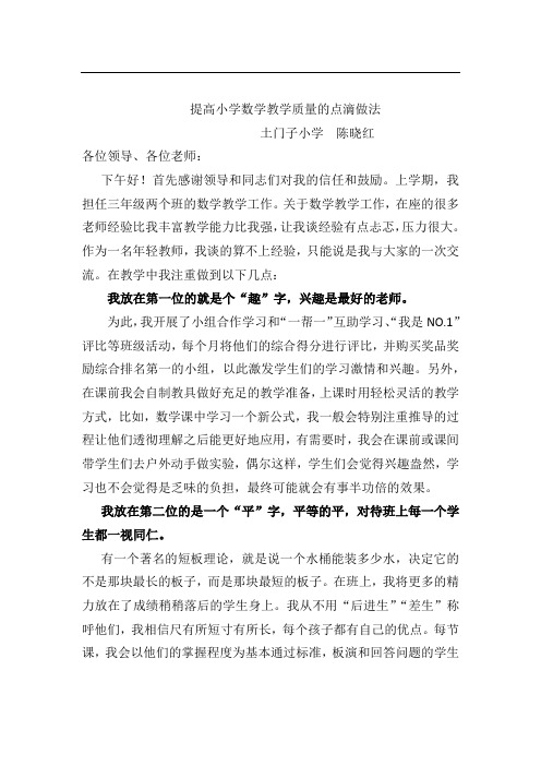 提高小学数学教学质量的点滴做法