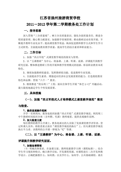江苏省扬州旅游商贸学校2011-2012学年第二学期教务处工作计划