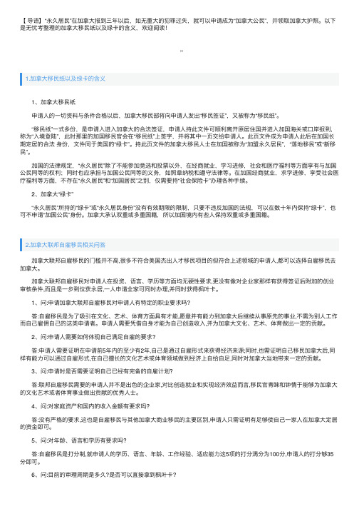加拿大移民纸以及绿卡的含义