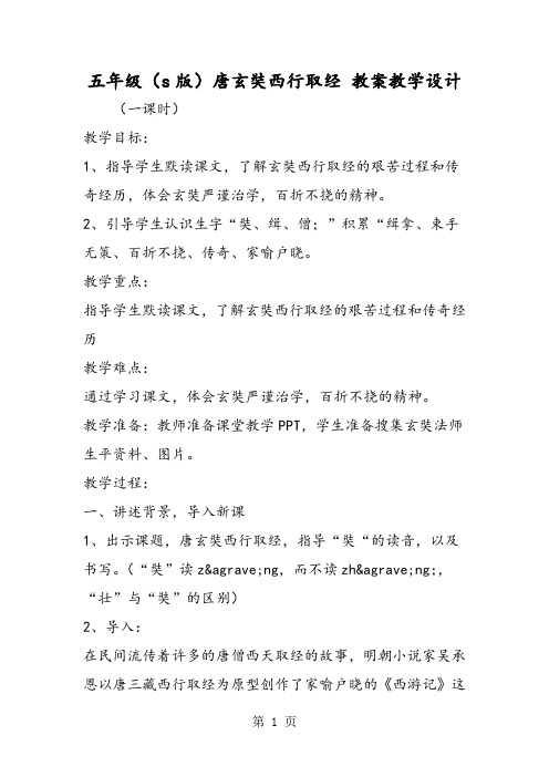 2018年五年级(s版)唐玄奘西行取经 教案教学设计-文档资料