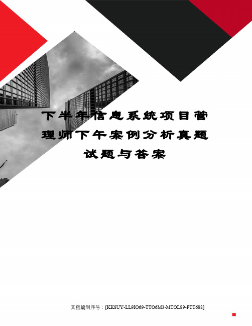 下半年信息系统项目管理师下午案例分析真题试题与答案