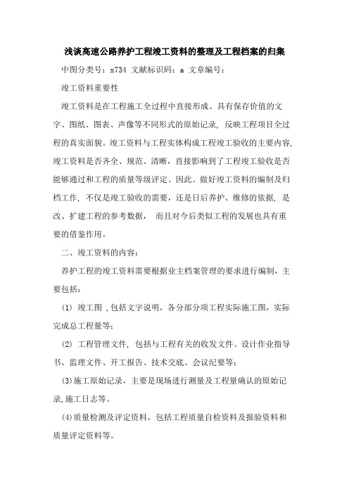 高速公路养护工程竣工资料的整理及工程档案的归集