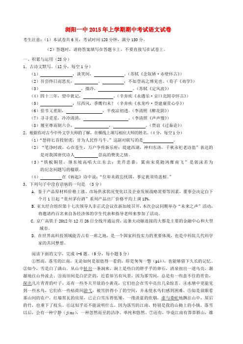 湖南省长沙市浏阳一中2015年高一语文上学期期中试卷