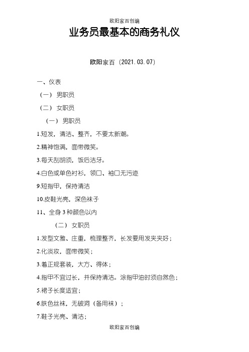 业务员最基本的商务礼仪之欧阳家百创编