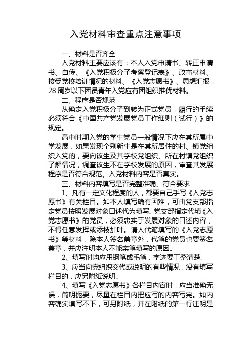 入党材料审查重点注意事项