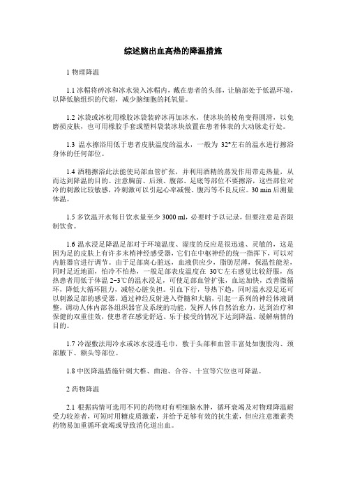 综述脑出血高热的降温措施