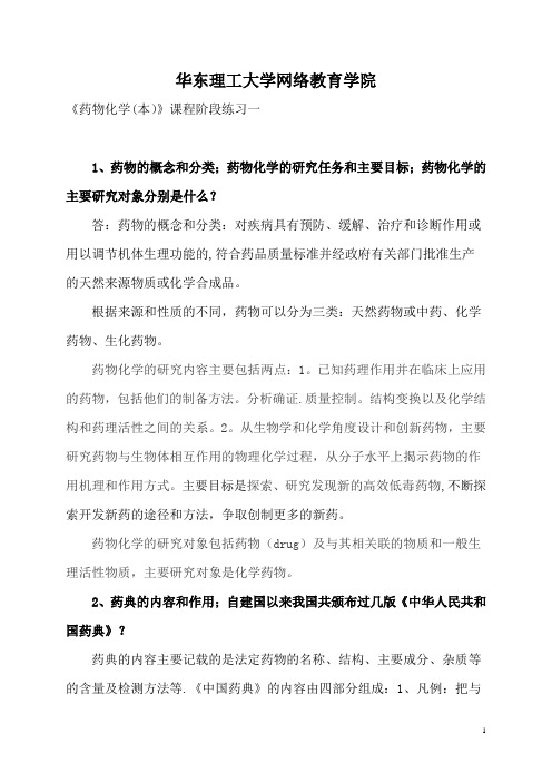 《药物化学(本)》阶段练习一