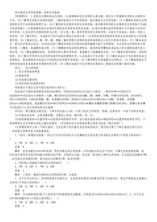 2014高考化学考前押题：有机化学基础.pdf