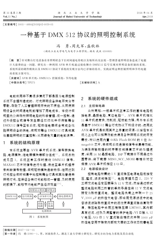 一种基于DMX 512协议的照明控制系统