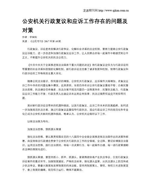 公安机关行政复议和应诉工作存在的问题及对策