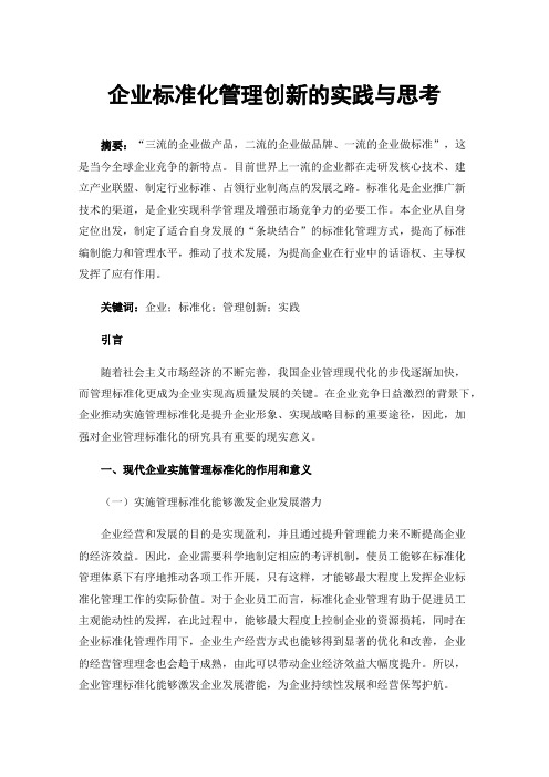 企业标准化管理创新的实践与思考
