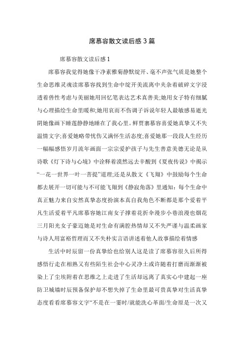 席慕容散文读后感3篇
