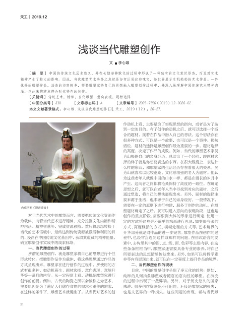 浅谈当代雕塑创作