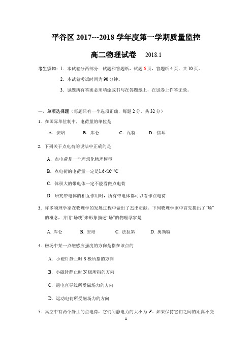 北京市平谷区2017-2018学年高二第一学期期末考试物理试题及答案