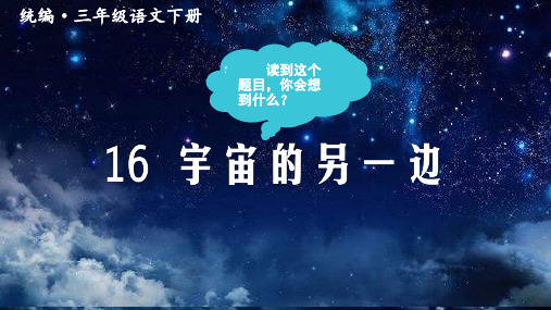 (新)部编版三年级语文下册第16课《宇宙的另一边》优质课件