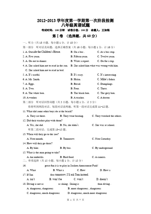 2012-2013学年度第一学期阶段检测 八年级英语试题