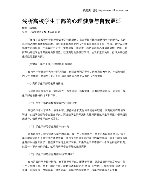 浅析高校学生干部的心理健康与自我调适
