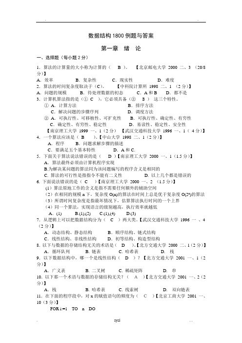 数据结构1800题含答案详解