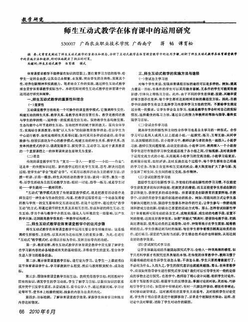 师生互动式教学在体育课中的运用研究