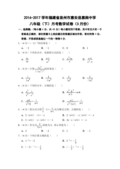 华师大版初中数学八年级下册月考试题3月份(福建省泉州市