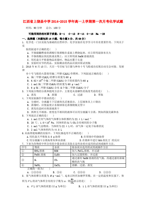 江西省上饶县中学高一化学上学期第一次月考试题
