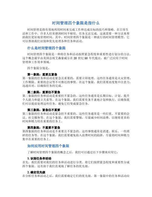 时间管理四个象限是指什么