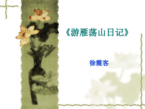 《游雁荡山日记》徐霞客