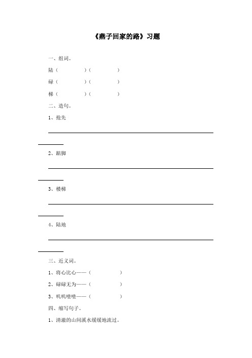 最新长春版小学语文三年级下册《燕子回家的路》精品习题2