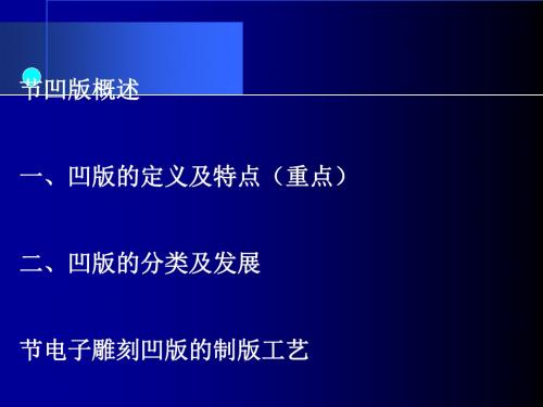 电子雕刻凹版制版原理及工艺(ppt 31页)