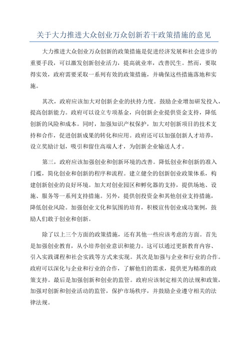 关于大力推进大众创业万众创新若干政策措施的意见