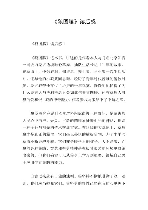 《狼图腾》读后感