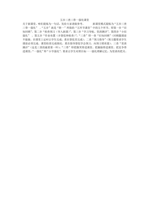 五步三查三带一强化课堂