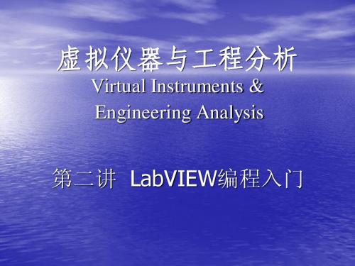 LabVIEW编程入门