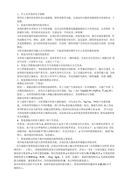 高频电子线路重点知识总结