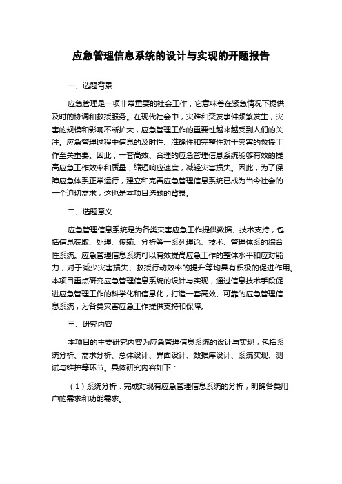 应急管理信息系统的设计与实现的开题报告