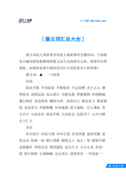 褒义词汇总大全