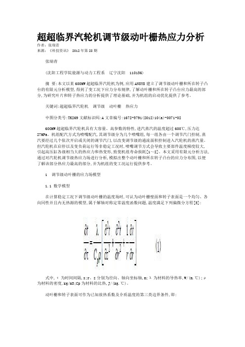超超临界汽轮机调节级动叶栅热应力分析 