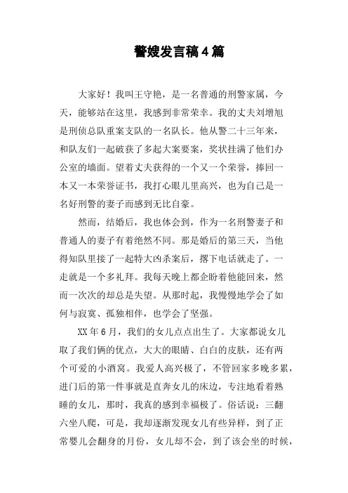 警嫂发言稿4篇
