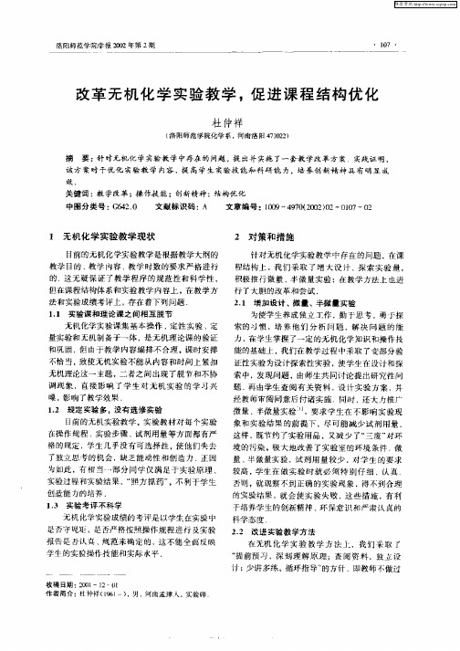 改革无机化学实验教学,促进课程结构优化