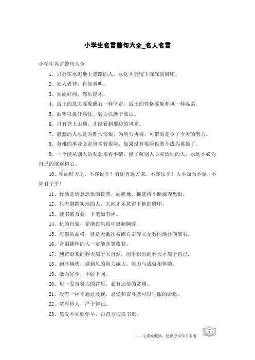 小学生名言警句大全-名人名言
