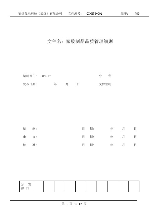 塑胶制品品质管理细则