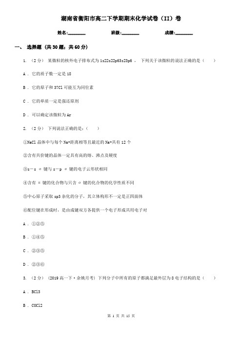 湖南省衡阳市高二下学期期末化学试卷(II)卷
