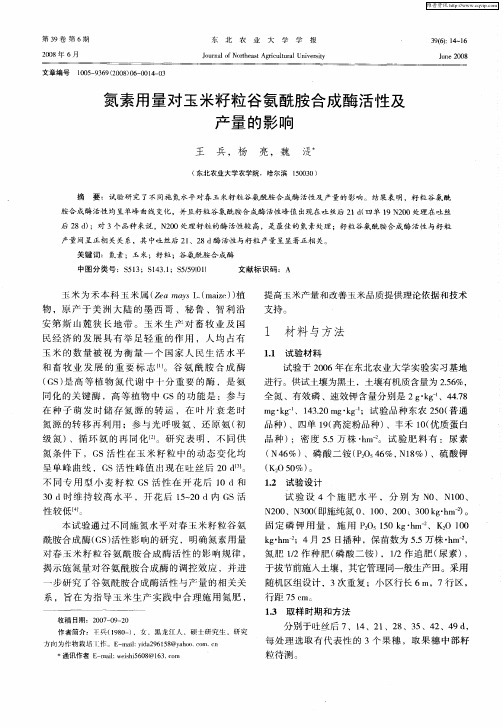 氮素用量对玉米籽粒谷氨酰胺合成酶活性及产量的影响