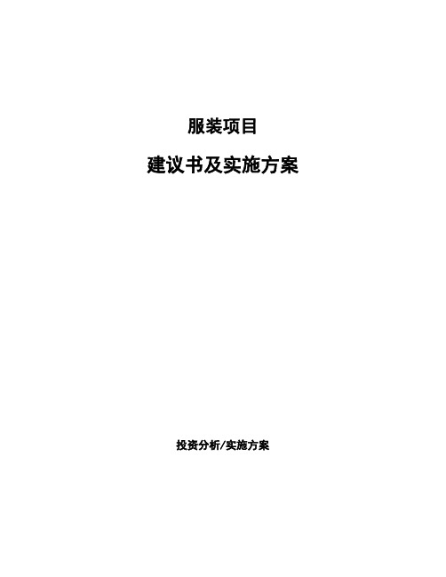 服装项目建议书及实施方案