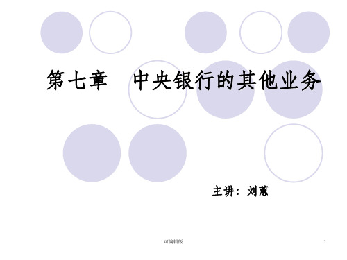 中央银行的其他业务(2)