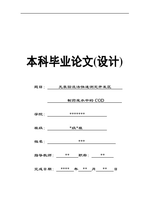 无汞回流法快速测定开发区制药废水中的COD
