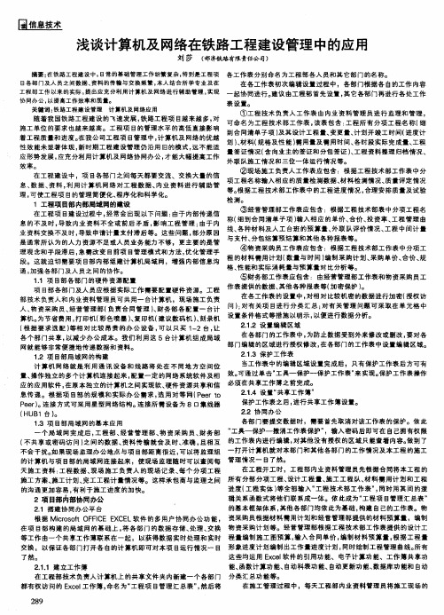 浅谈计算机及网络在铁路工程建设管理中的应用