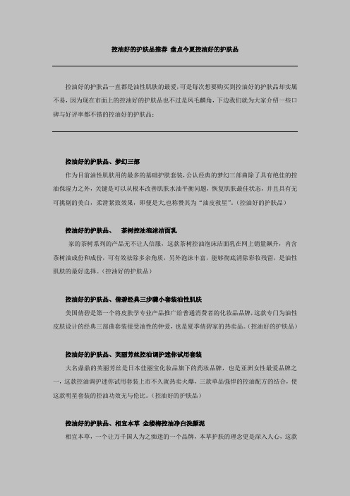 控油好的护肤品推荐 盘点今夏控油好的护肤品